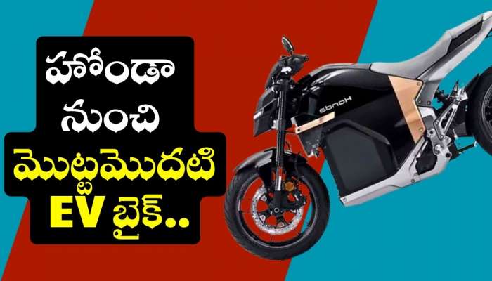 Honda Wn7: హోండా నుంచి మొట్టమొదటి EV బైక్‌ వచ్చేసింది.. 153 కిమీ మైలేజీతో పిచ్చెక్కిస్తోంది!