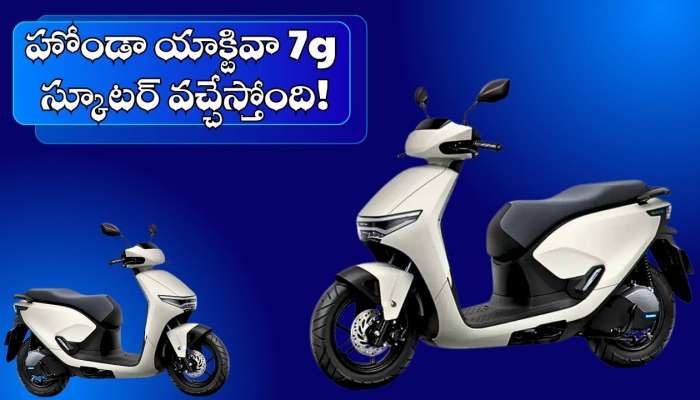 Honda Activa 7G Price: చౌక ధరకే హోండా యాక్టివా 7g స్కూటర్‌ వచ్చేస్తోంది.. ఫీచర్స్‌, మైలేజీ అదుర్స్‌..