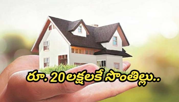 Real Estate: కేవలం రూ. 20లక్షలకే సొంతింటి కలను నిజం చేసుకోండి.. హైదరాబాద్ లోని ఈ ప్రాంతంలో హాట్ కేకుల్లా అమ్ముడుపోతున్న ఇండ్లు..!!