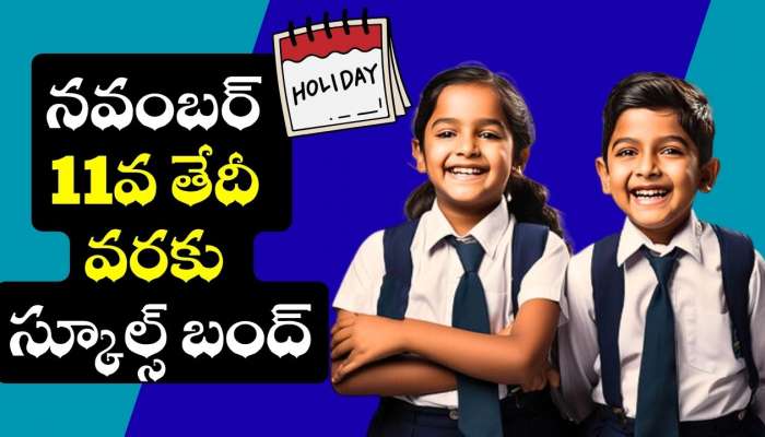 School Holidays: విద్యార్థులకు బంగారం లాంటి వార్త.. నవంబర్ 11వ తేదీ వరకు స్కూల్స్ బంద్.. అధికారికంగా ప్రకటించిన ప్రభుత్వం..