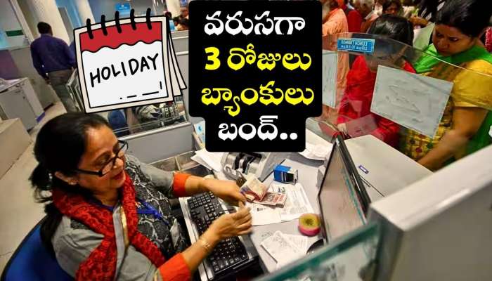 Bank Holidays: RBI కీలక నిర్ణయం.. వరుసగా 3 రోజులు బ్యాంకులు బంద్.. ఎందుకో తెలుసా?