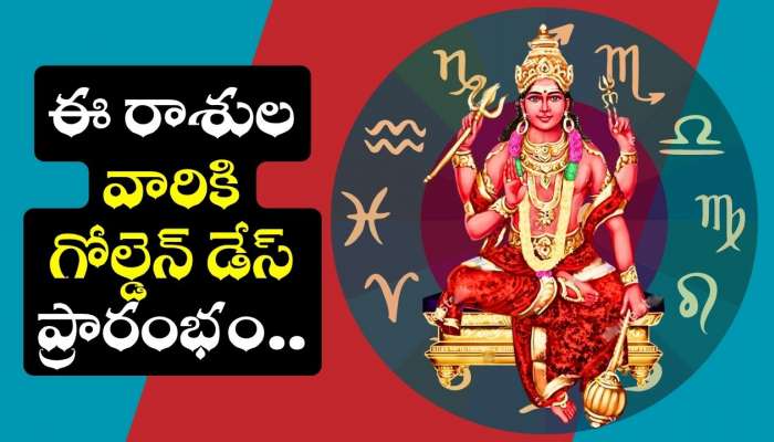 Kuja Transit 2025: బలపడిన కుజుడి.. ఈ రాశులవారికి గోల్డెన్‌ డేస్ ప్రారంభం.. ఊహించని జాక్‌పాట్..