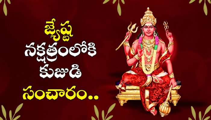 Mars Transits 2025 Effect: జ్యేష్ట నక్షత్రంలోకి కుజుడి సంచారం.. ఈ నెలలో 3 రాశులవారికి లక్కీ జాక్‌పాట్.. 