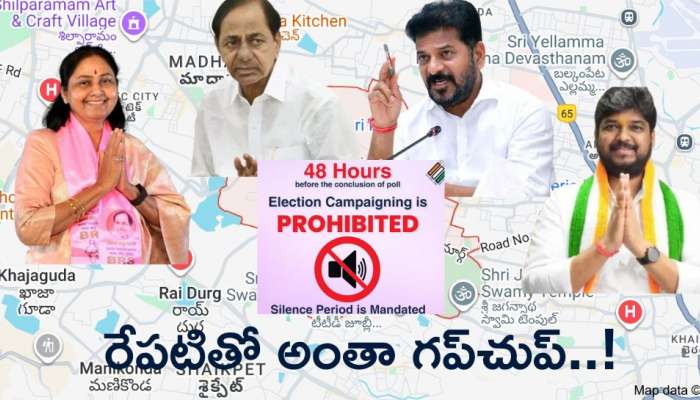 Jubilee Hills By-Poll: రేపటితో ఎన్నికల ప్రచారం బంద్‌.. సాయంత్రం ఐదు గంటల తర్వాత అంతా గప్‌చుప్‌..!