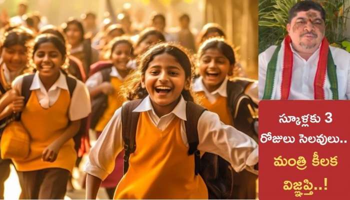 School Holiday: రేపటి నుంచి వరుసగా 3 రోజులు స్కూళ్లకు సెలవులు..! మంత్రి పొన్నం కీలక విజ్ఞప్తి.. 