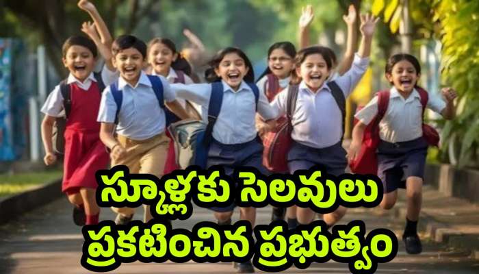 School Holiday: రేపు స్కూళ్లకు, ఆఫీసులకు సెలవు ఉందా లేదా? అయోమయంలో తల్లీదండ్రులు! ఎక్కడెక్కడ బంద్ అంటే?