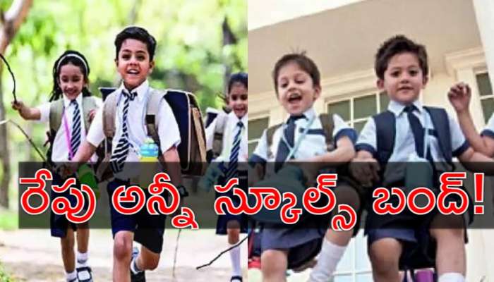 Schools Hoiday: విద్యార్థులకు అలర్ట్‌.. రేపు సోమవారం 10వ తేదీన పాఠశాలలకు సెలవు!