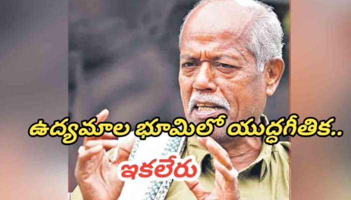 Ande Sri :  తెలంగాణ సిరి, ఆశుకవిత్వ వీరుడు.. తెలంగానానికి ఆయనే అందె వేసిన సిరి..!! 
