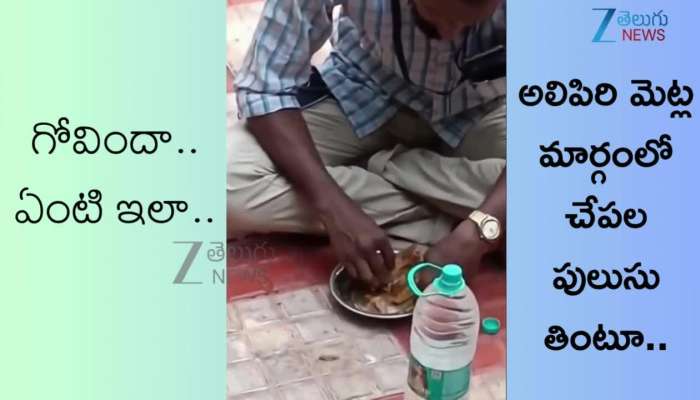ttd out sourcing employees eating non veg at alipiri steps route watch Video