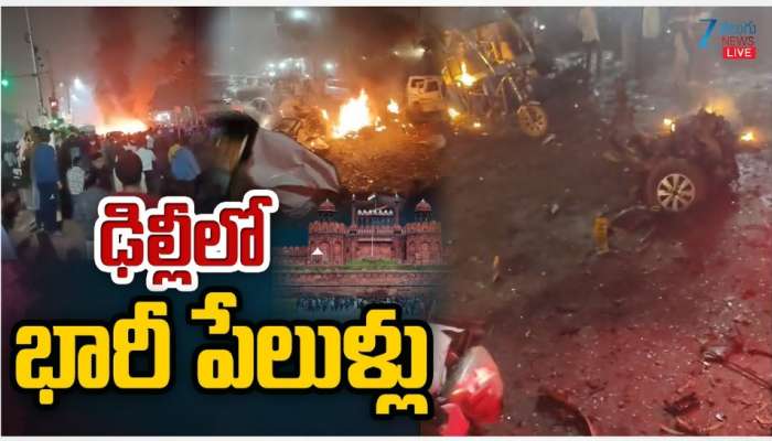 Delhi Blast Live Updates: ఢిల్లీలో భారీ పేలుళ్లు.. 10 మంది మృతి, 24 మందికి తీవ్ర గాయాలు