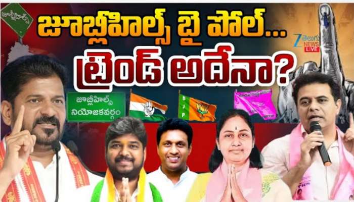Jubilee Hills By Poll: ప్రారంభమైన జూబ్లీ హిల్స్ బై పోల్.. ట్రెండ్ అదేనా..!