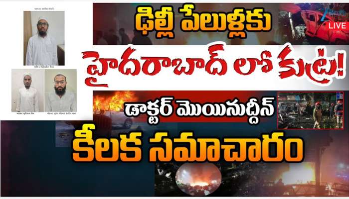 Delhi Red Fort Blast update: ఢిల్లీ పేలుళ్లకు హైదరాబాద్ లో కుట్ర..!