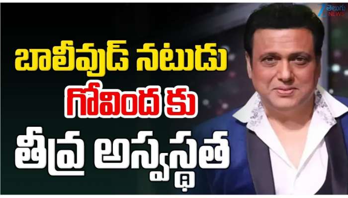 Govinda Hospitalised: బాలీవుడ్ నటుడు గోవిందకు తీవ్ర అస్వస్థత.. 