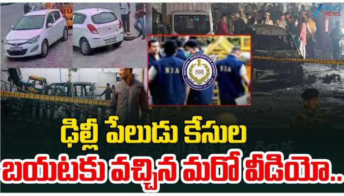 Delhi Red Fort Blast update: ఢిల్లీ ఎర్రకోట పేలుడు ఘటనలో బయటకు వచ్చిన మరో వీడియో.. 