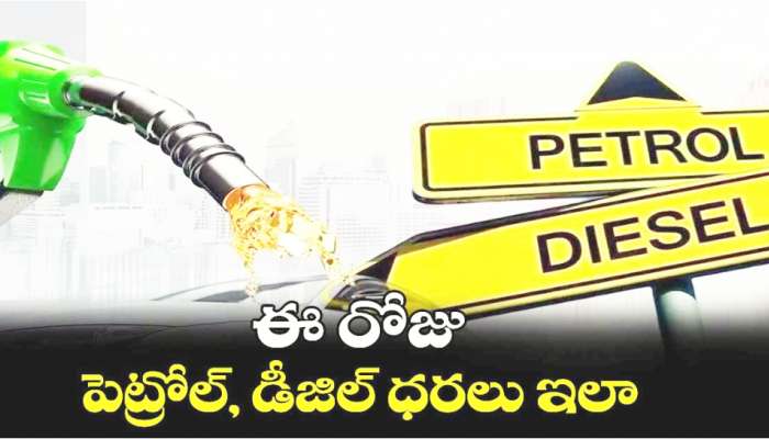  Today Petrol Diesel Price: నవంబర్ 13వ తేదీ గురువారం హైదరాబాద్‎తోపాటు దేశవ్యాప్తంగా పెట్రోల్, డిజీల్ ధరలు ఎలా ఉన్నాయంటే..? 