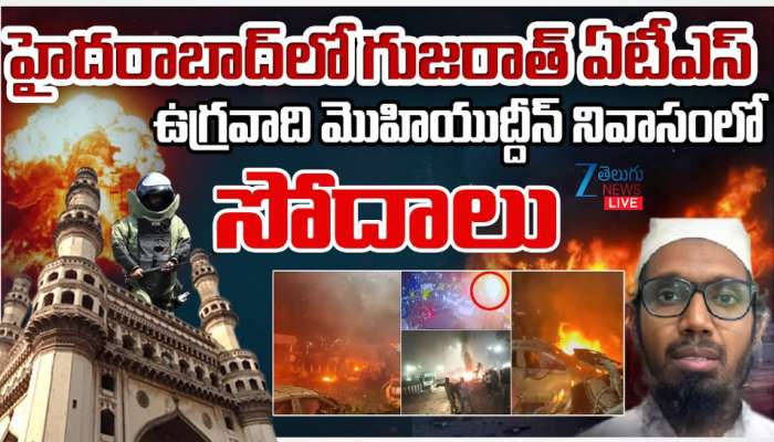 Delhi Bomb Blast: భాగ్యనగరంలో గుజరాత్ ఏటీఎస్..ఉగ్రవాది మొహియుద్దీన్ నివాసంలో సోదాలు..