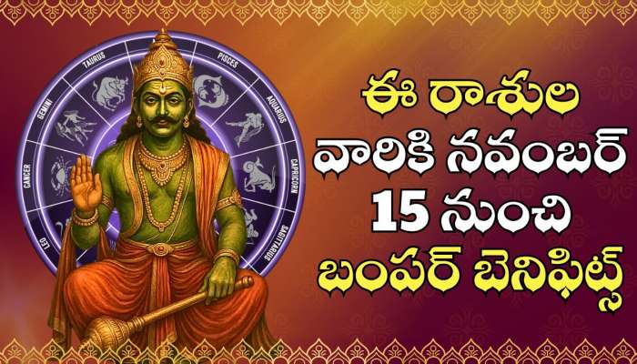 Trigrahi Rajyog: త్రిగ్రహి రాజయోగం పవర్‌ఫుల్ ఎఫెక్ట్.. ఈ రాశుల వారికి నవంబర్ 15 నుంచి బంపర్ బెనిఫిట్స్.. డబ్బే, డబ్బు!