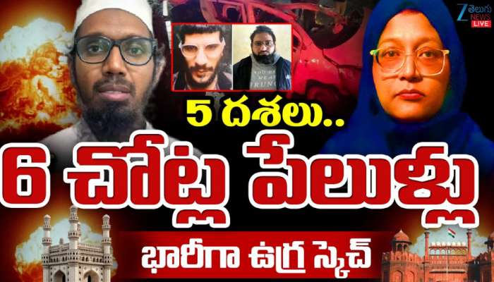 Delhi Bomb Blast Big Update: 5 దశలు.. 6 పేలుళ్లు.. ఢిల్లీ బాంబ్ బ్లాస్ట్ ఘటన వెనక భారీ స్కెచ్.. 