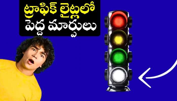 White Traffic Light: ట్రాఫిక్ లైట్లలో పెద్ద మార్పులు.. త్వరలోనే తెలుపు రంగు లైట్ కూడా రాబోతోంది?