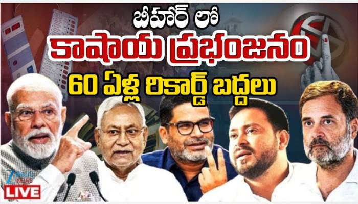Bihar Election Result 2025: బిహార్ లో కాషాయ ప్రభంజనం.. 60 ఏళ్ల రికార్డ్ బద్దలు.. 