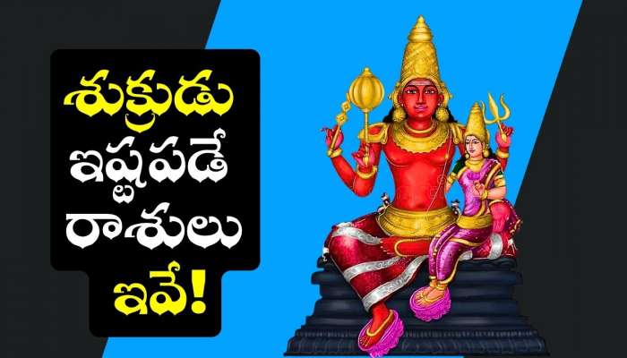 Shukra Dev Favorite Zodiac: శుక్రుడు ఇష్టపడే రాశులు ఇవే.. వీరికి ఊహించని సంపాదన.. మీ రాశి కూడా ఉందా?