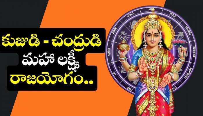 Mahalakshmi Yoga Effect: కుజుడి - చంద్రుడి మహా లక్ష్మీ రాజయోగం.. ఈ 3 రాశుల వారికి డబ్బుల వర్షం కురిపించబోతున్న లక్ష్మీదేవి..