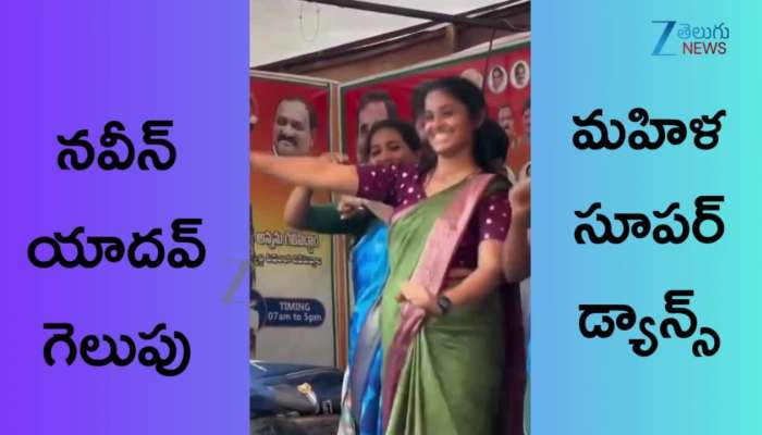 Woman Dance Video Goes Viral After Navin Yadav Victory in Jubilee Hills By Election 