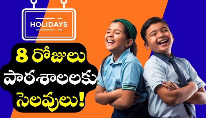 School Holidays News: విద్యార్థులకు ఊహించని శుభవార్త.. సండేస్ కాకుండా 8 రోజులు పాఠశాలలకు సెలవులు!