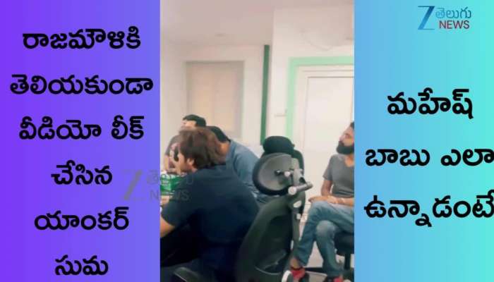 Anchor Suma Leaks Rajamouli Globe Trotter Event Watch Mahesh Babu New Looks