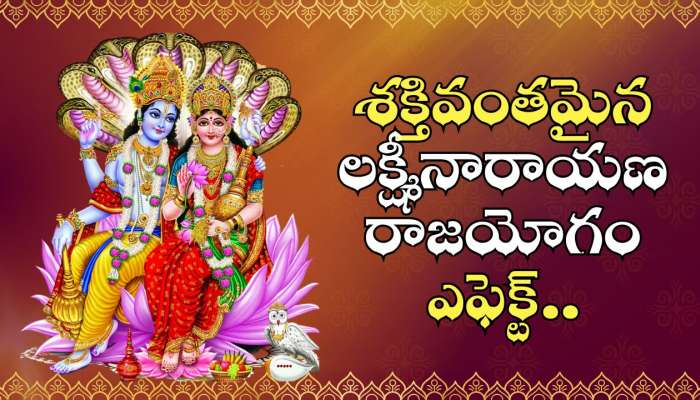 Lakshmi Narayana Raja Yoga Effect: శక్తివంతమైన లక్ష్మీనారాయణ రాజయోగం ఎఫెక్ట్‌.. ఈ రాశులవారికి గోల్డెన్‌ డేస్‌ ప్రారంభం.!
