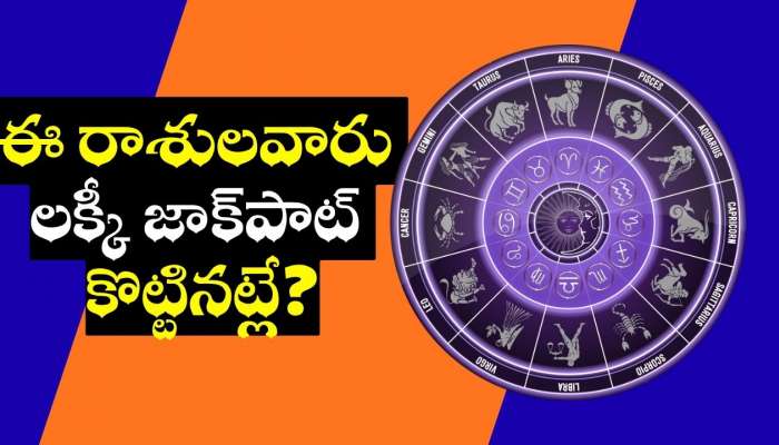 Ruchaka Raj Yoga Effect: శక్తివంతమైన రుచక రాజయోగం ఎఫెక్ట్.. ఈ రాశులవారు లక్కీ జాక్‌పాట్ కొట్టినట్లే!