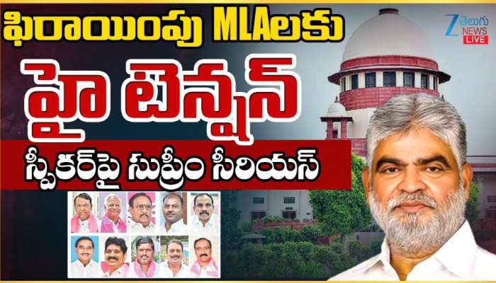 MLA Defection Case: స్పీకర్ పై సుప్రీం సీరియస్.. ఫిరాయింపు ఎమ్మెల్యేలకు హై  టెన్షన్.. 
