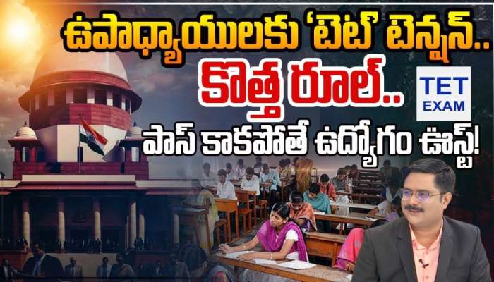 Telangana TET: తెలంగాణ టెట్‌ షెడ్యూల్‌ విడుదల.. 2026 జనవరిలో పరీక్షలు!
