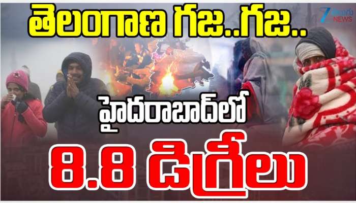 Cold Wave in Hyderabad: గజ గజ వణికిపోతున్న తెలంగాణ.. హైదరాబాద్ లో 8.8 డిగ్రీల అత్యల్ప ఉష్ణోగ్రత..