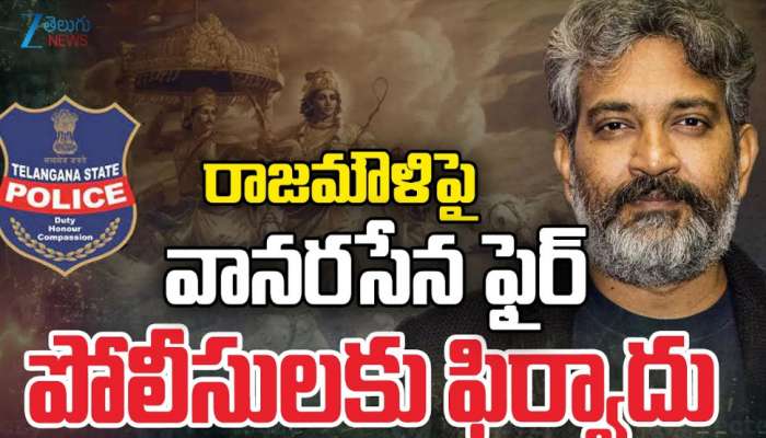 Rajamouli: రాజమౌళి పై వానరసేన ఫైర్.. జక్కన్న అనుచిత వ్యాఖ్యలపై  పోలీసులకు ఫిర్యాదు.. 