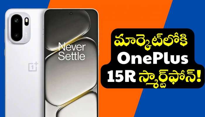 Oneplus 15R: దిమ్మతిరిగే ఫీచర్స్‌, చౌక ధరకే.. మార్కెట్‌లోకి OnePlus 15R స్మార్ట్‌ఫోన్‌..