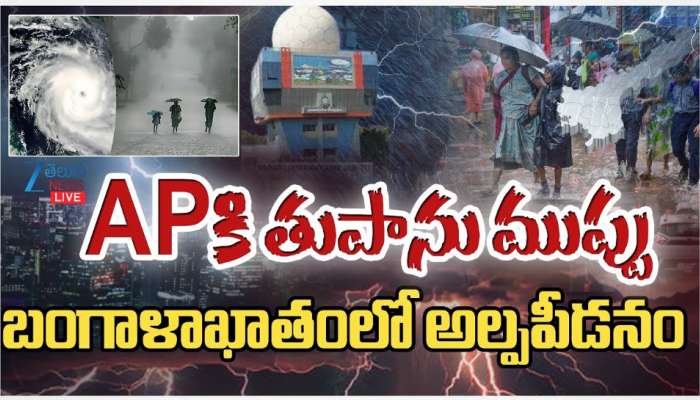 AP Cyclone: ఆంధ్ర ప్రదేశ్ కు తుపాను ముప్పు.. బంగాళాఖాతంలో అల్పపీడనం..