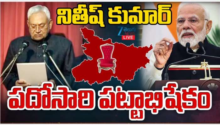 Nitish Kumar Oath Ceremony : బిహార్ లో కొలువు దీరిన ఎన్డీయే సర్కారు.. సీఎంగా నితీష్ పదోసారి ప్రమాణ స్వీకారం..