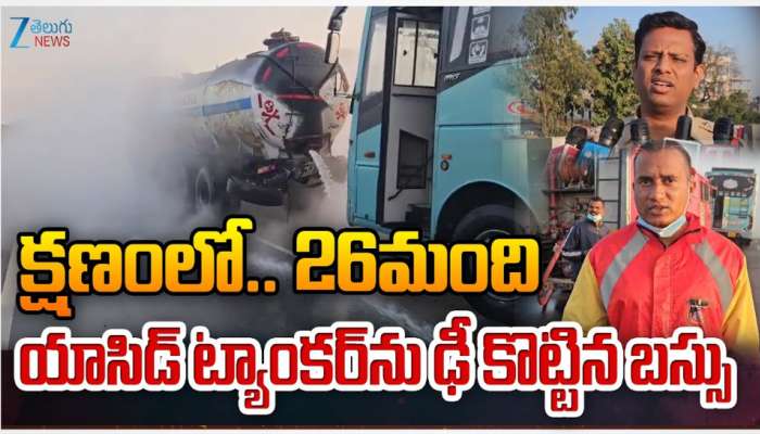 Bus Accident: యాసిడ్ ట్యాంకర్ ను ఢీ కొట్టిన బస్సు.. క్షణంలో 26 మంది.. 