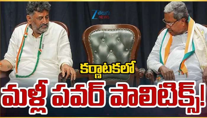 Karnataka Power Politics: కర్ణాటకలో మళ్లీ తెరపైకి పవర్ పాలిటిక్స్.. డీకే వర్సెస్ సిద్ధరామయ్య.. 