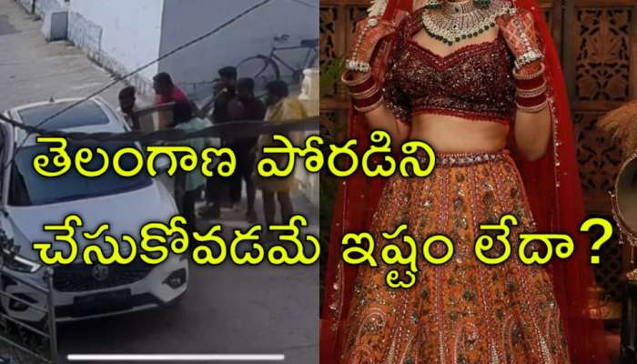 Bride Kidnap: తెలంగాణ ప్రియుడిని పెళ్లి చేసుకున్న ఆంధ్ర వధువు కిడ్నాప్‌.. వీడియో వైరల్