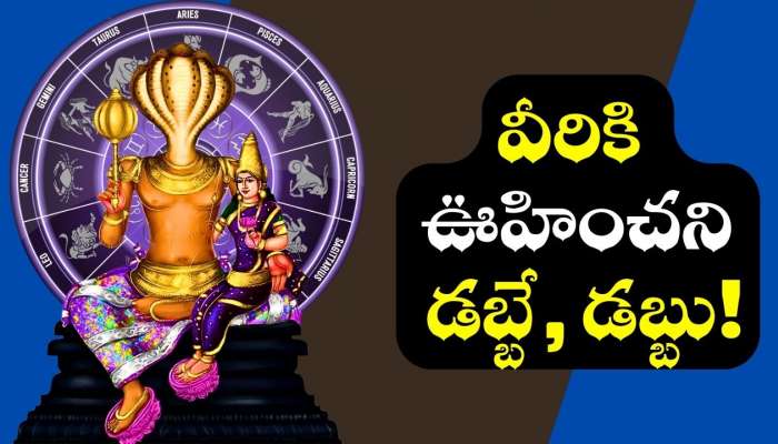 Ketu Favourite Zodiac: కేతువుకి ఎంతో ఇష్టమైన 5 రాశులు ఇవే.. వీరికి ఊహించని డబ్బే, డబ్బు!