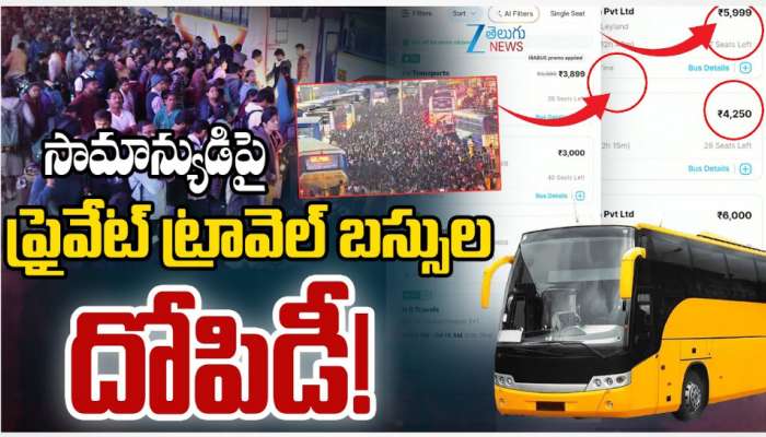 Private Travel Buses: సంక్రాంతి పండగ వేళ సామాన్యుడిపై ప్రైవేట్ ట్రావెల్ బస్సుల దోపిడి.. 