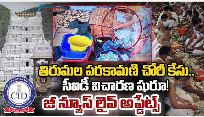 Parakamani Case: రోజుకో మలుపు.. తిరుమల పరకామణి కేసు పూర్తి స్టోరీ ఇదే!