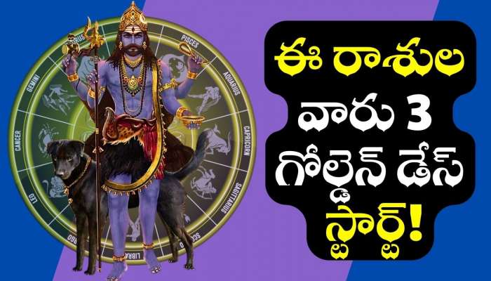 Shani Dev: శని శక్తివంతమైన ఎఫెక్ట్‌.. ఈ రాశులవారు గోల్డెన్‌ డేస్ స్టార్ట్‌!