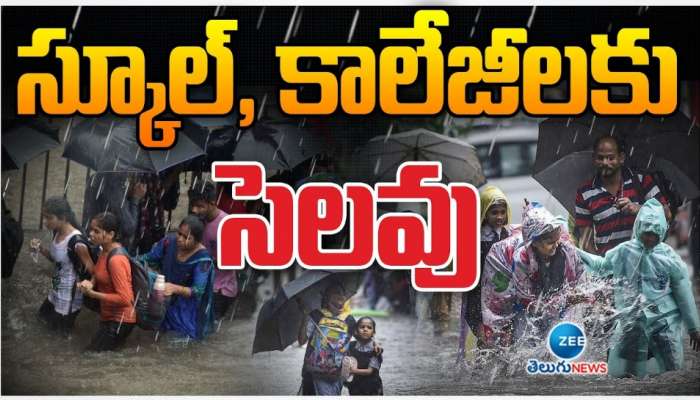Today Schools Holiday: బ్రేకింగ్‌.. నేడు శనివారం స్కూళ్లు, కాలేజ్‌లకు సెలవు!