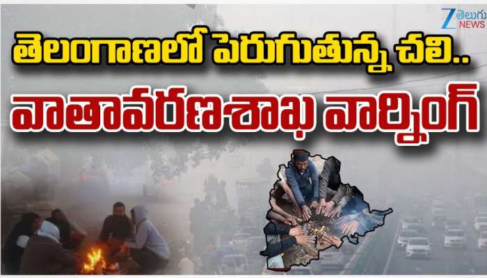 Telangana Chali: తెలంగాణలో పెరుగుతున్న చలి.. వాతావరణ శాఖ వార్నింగ్.. 