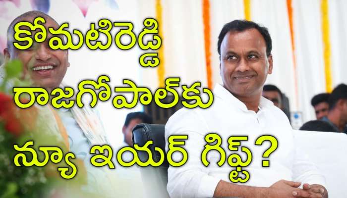Raj Gopal Reddy: జాక్‌పాట్‌ కొట్టిన కోమటిరెడ్డి రాజగోపాల్‌? త్వరలోనే మంత్రిగా బాధ్యతలు?