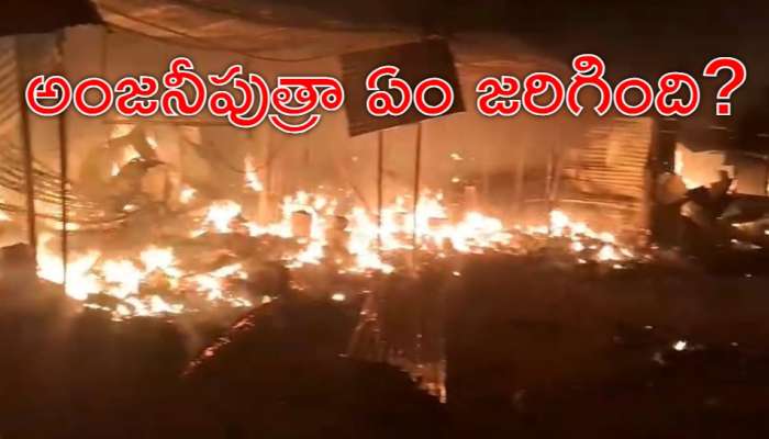 Kondagattu: కొండగట్టులో భారీ అగ్నిప్రమాదం.. కాలిబూడిదైన 33 దుకాణాలు, రూ.కోట్లలో నష్టం