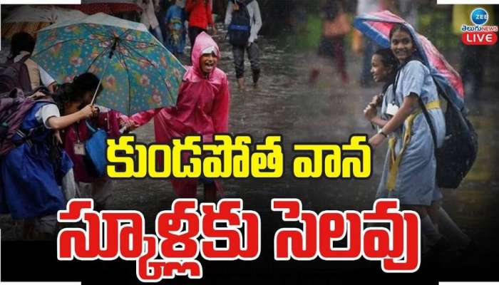 Tomorrow Schools Holiday: రేపు స్కూళ్లు, కాలేజ్‌లకు సెలవు.. ఎక్కడెక్కడో తెలుసా?